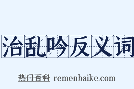 治乱吟反义词是什么意思的图片